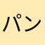 パンパン男子