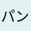 パンパースもう使いません