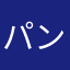パンパース2