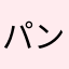 パンパ煮