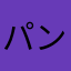パンパ2