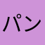 パンフェノン