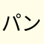 パンプアップキン