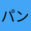 パンプキンドンキー