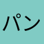 パンプス北村