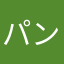 パンポンたんのバターヌ