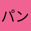 パン君Z