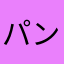 パン太郎の戯言