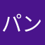 パン姉さん
