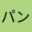 パン子ハンバーグ
