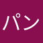 パン屋の嫁