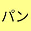 パン屋タキザワ