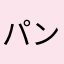 パン英語の森