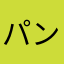 パン＠パン