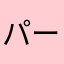 パーげ