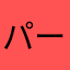 パーこママ