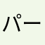 パーカスのペロ