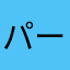 パーカスLAAAVE