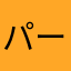 パーカーホー