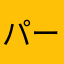 パークス02