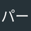 パーサムー