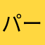 パーシカ