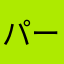 パーゼム