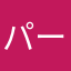 パーソナルカラー勉強中