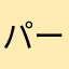 パーソン
