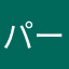 パーティ、ロッキー