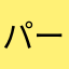 パーティーテーブル