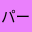 パーティーjack