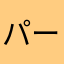 パートのめぐろのれん
