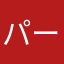 パートのオバさん
