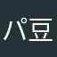 パートタイマー 豆
