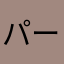 パートリック