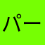 パート2w