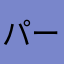 パーパン@1234
