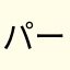 パーピー244