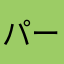パーブー