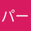 パープルシャイン