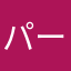 パープルメガネ