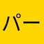 パープル37