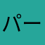 パープル68