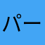 パープレィ