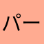 パープロ君
