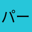 パーポース