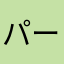 パーマエルドリッチ