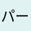 パーメロ