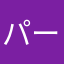 パーメン